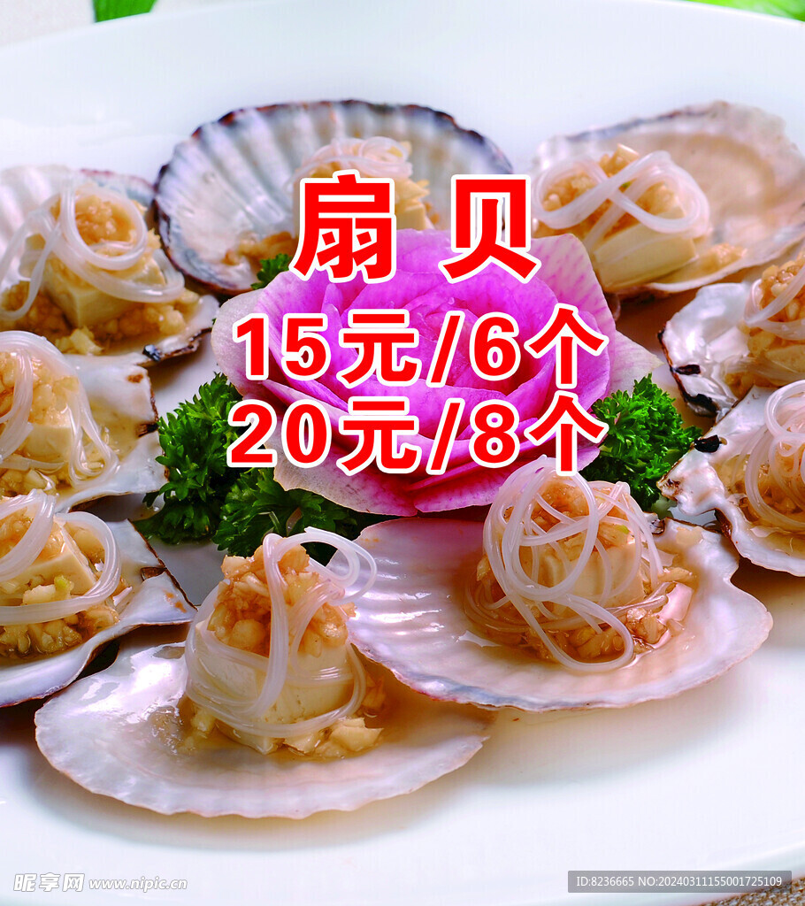 粉絲扇貝