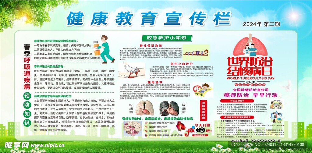健康教育宣傳欄