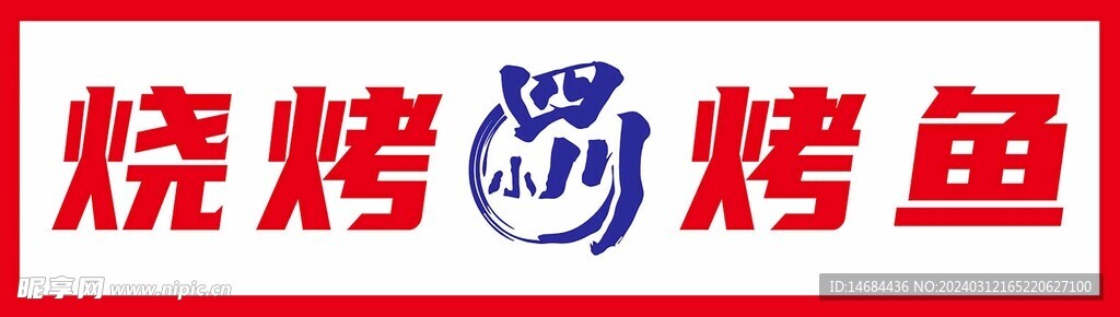 燒烤烤魚畫面