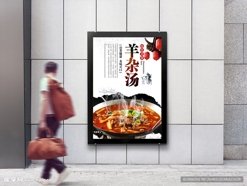 羊雜湯海報燈箱展板圖片
