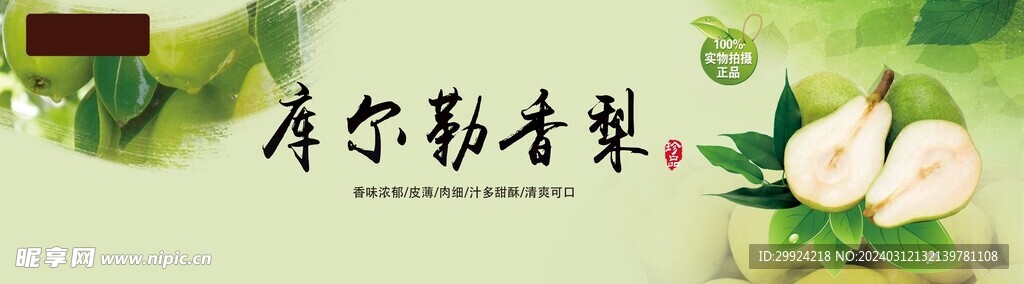 庫爾勒香梨
