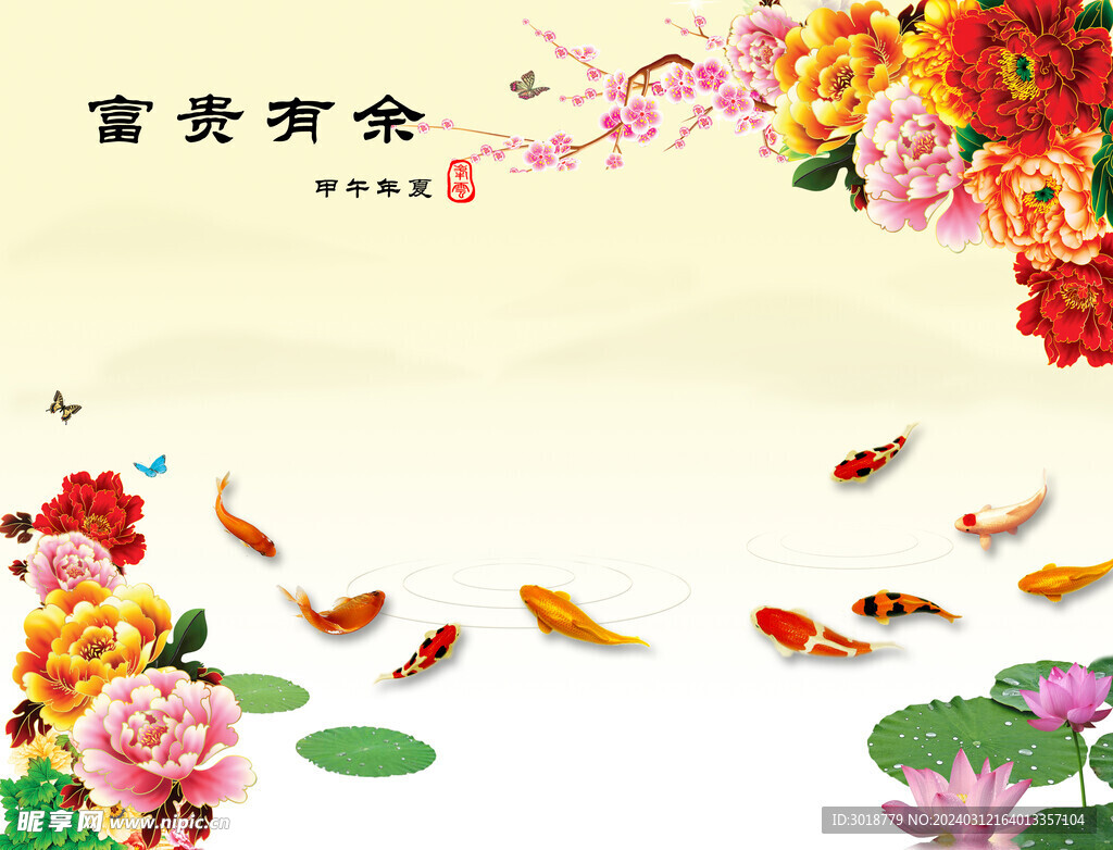富貴有余