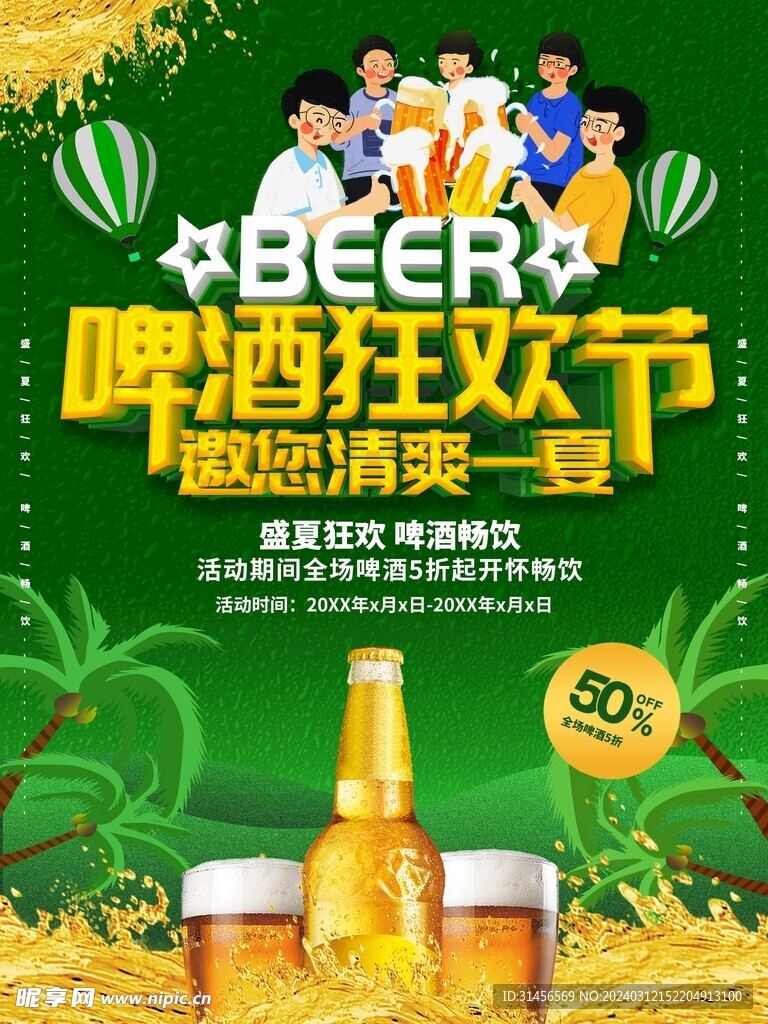 啤酒狂欢节