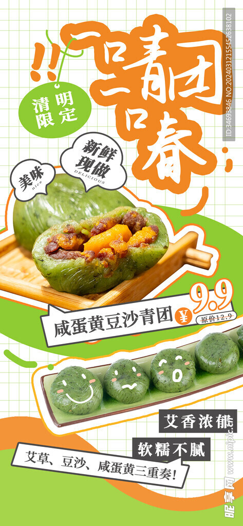 清明節限定青團美食創意海報