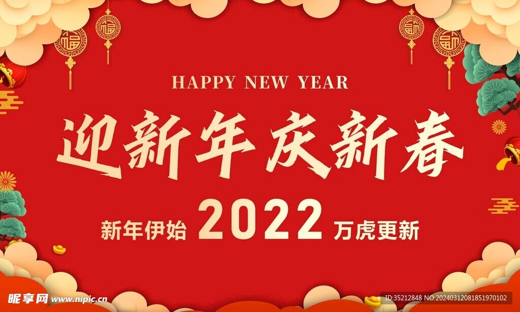 迎新年