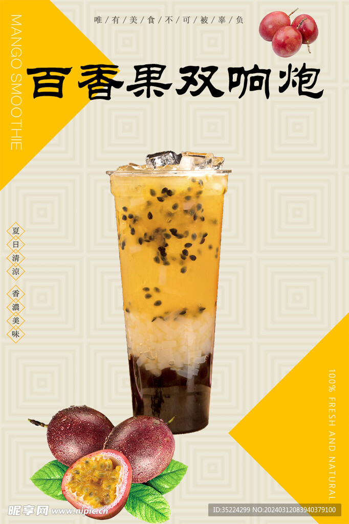 百香果奶茶