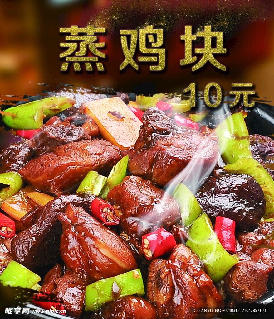 蒸雞塊