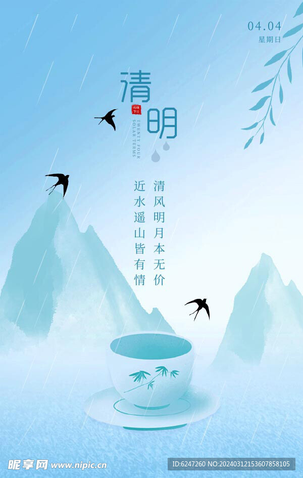 清明節氣