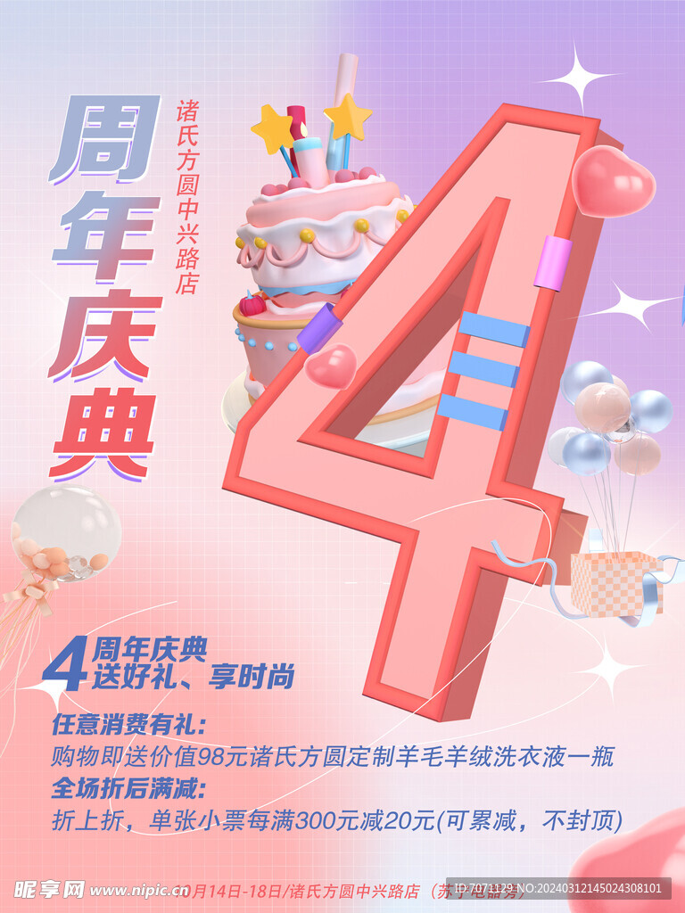 周年慶 生日