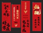 哪吒汽车新年展厅布置挂布