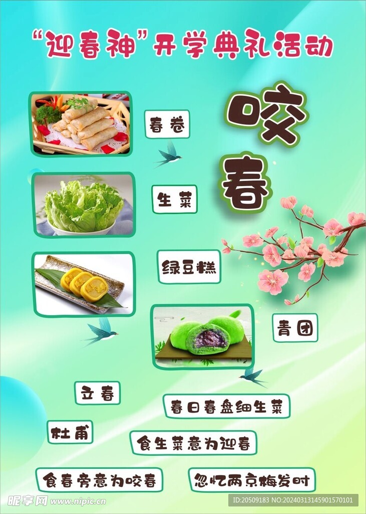  咬春