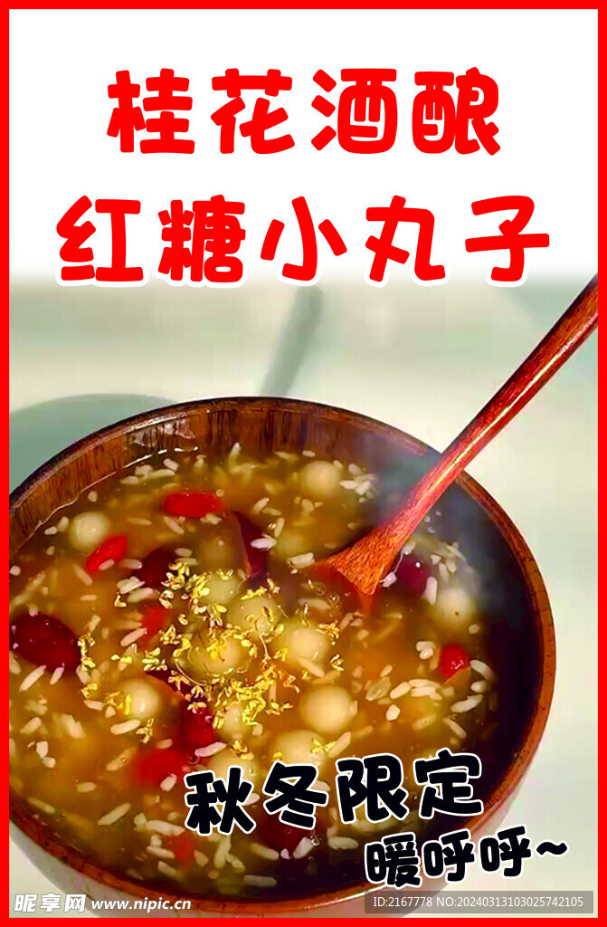 紅糖小丸子 桂花 酒釀