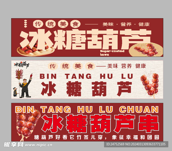 冰糖葫蘆