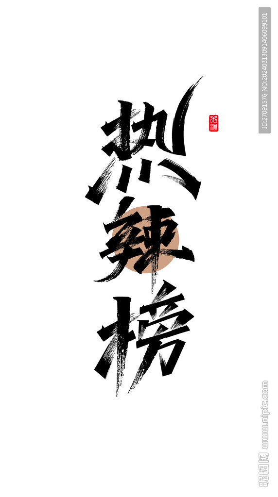 熱辣榜秀麗筆字體設計