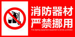 消防器材 禁止挪用