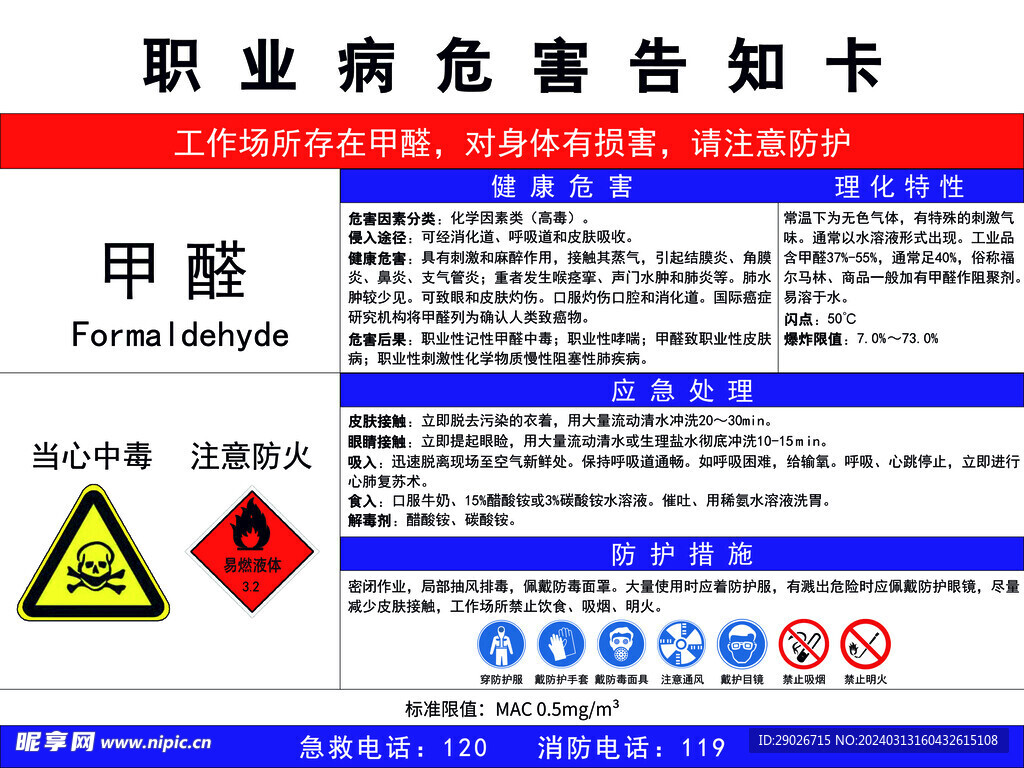 甲醛 职业病危害告知卡