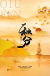 中国风秋分海报传统24节气秋分