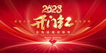 2023开门红