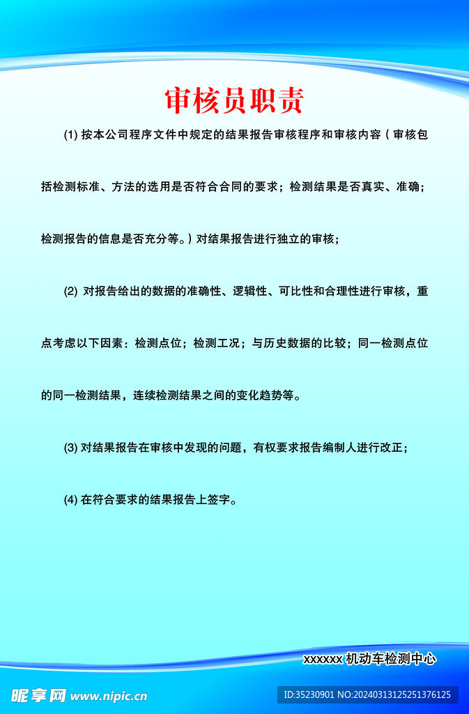 審核員職責(zé)