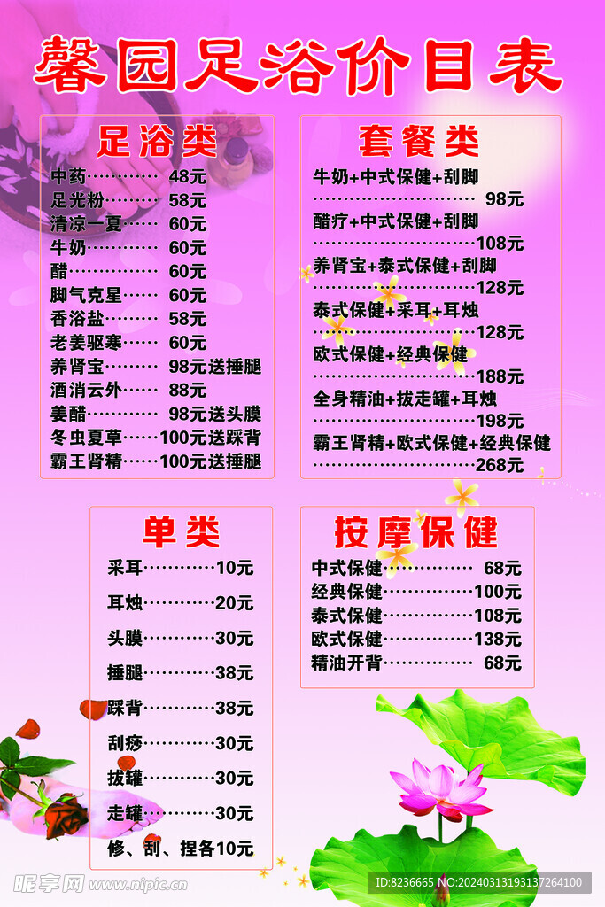 足浴價目表