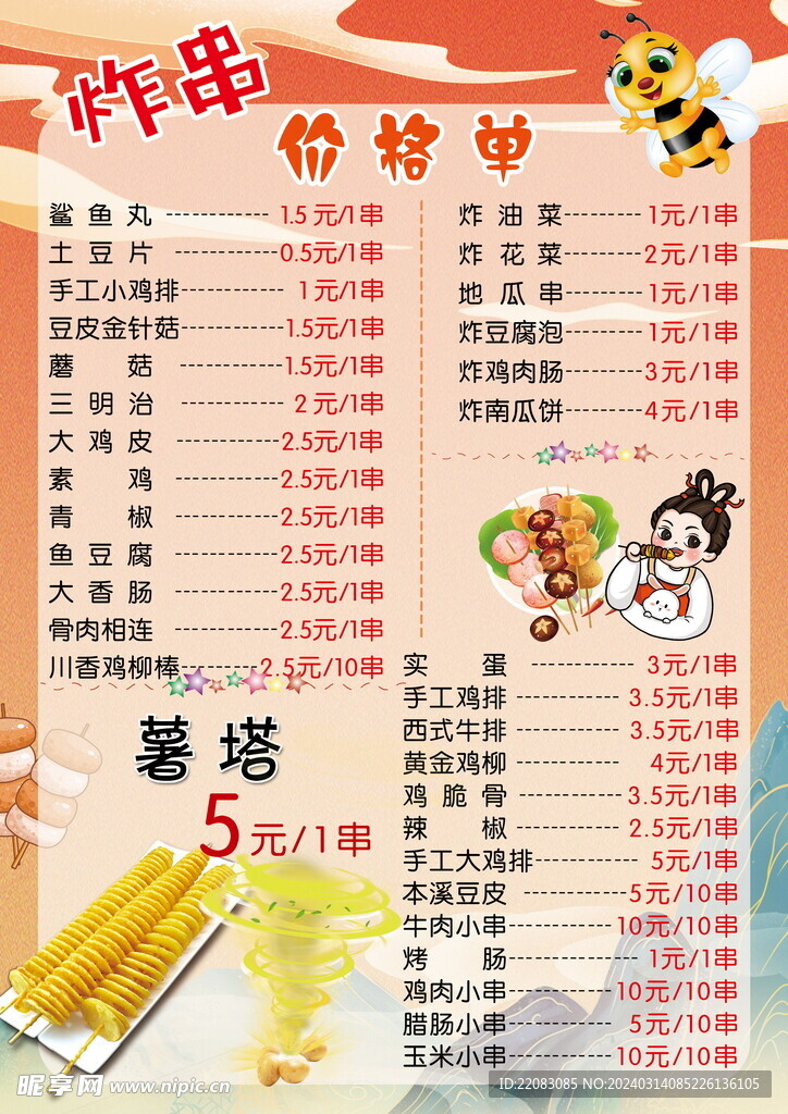 炸串 價(jià)格單