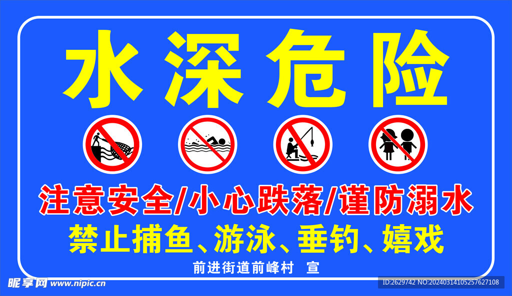 水深危險禁止游泳捕魚嬉戲
