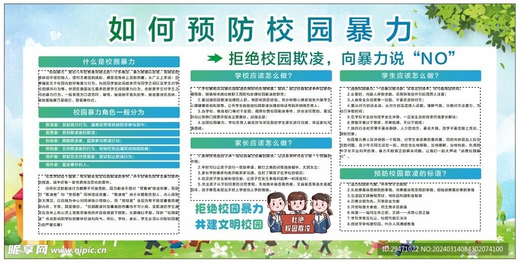 拒絕校園暴力