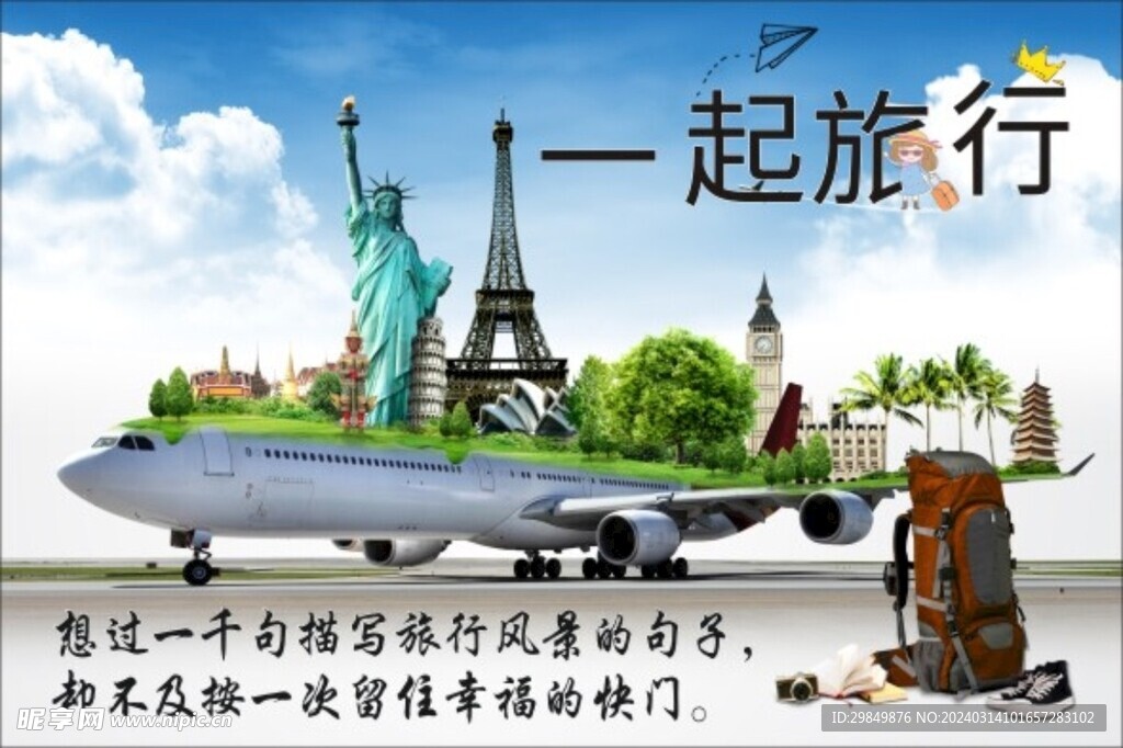 一起際旅行