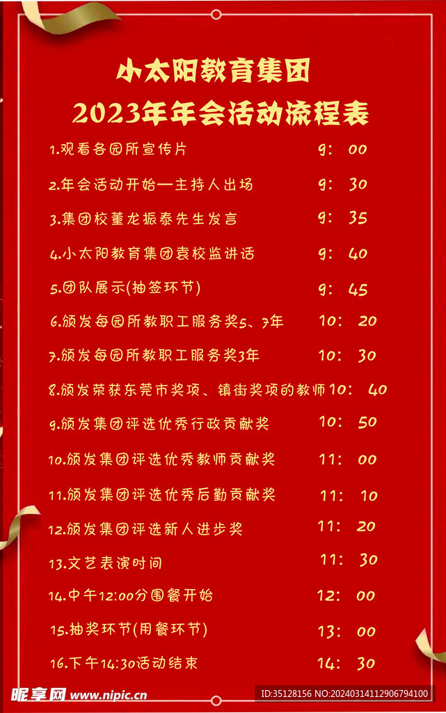 流程表年會