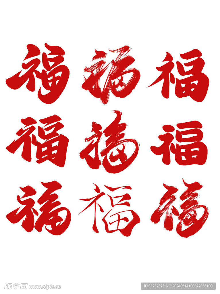 福字