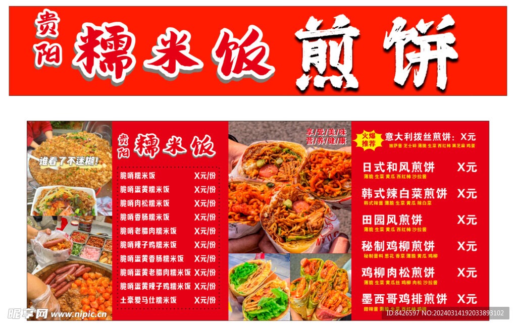 糯米飯煎餅價目表