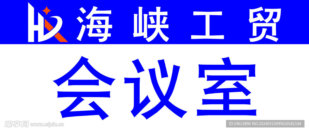 會(huì)議室