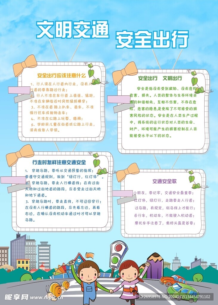 交通安全