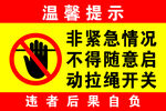 温馨提示 禁止拉绳标识  