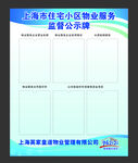 上海物业监督公示牌