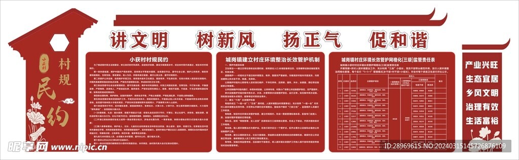 村規民約