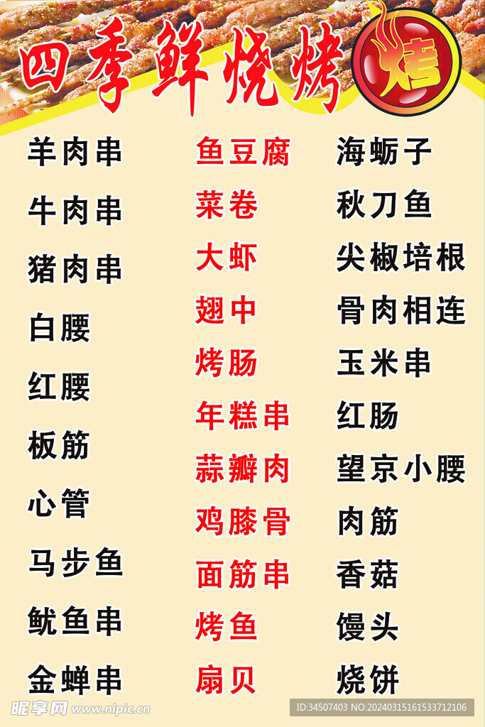 燒烤種類