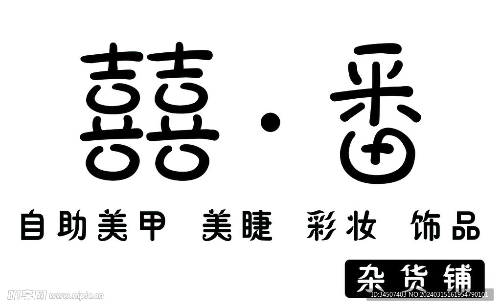 喜番