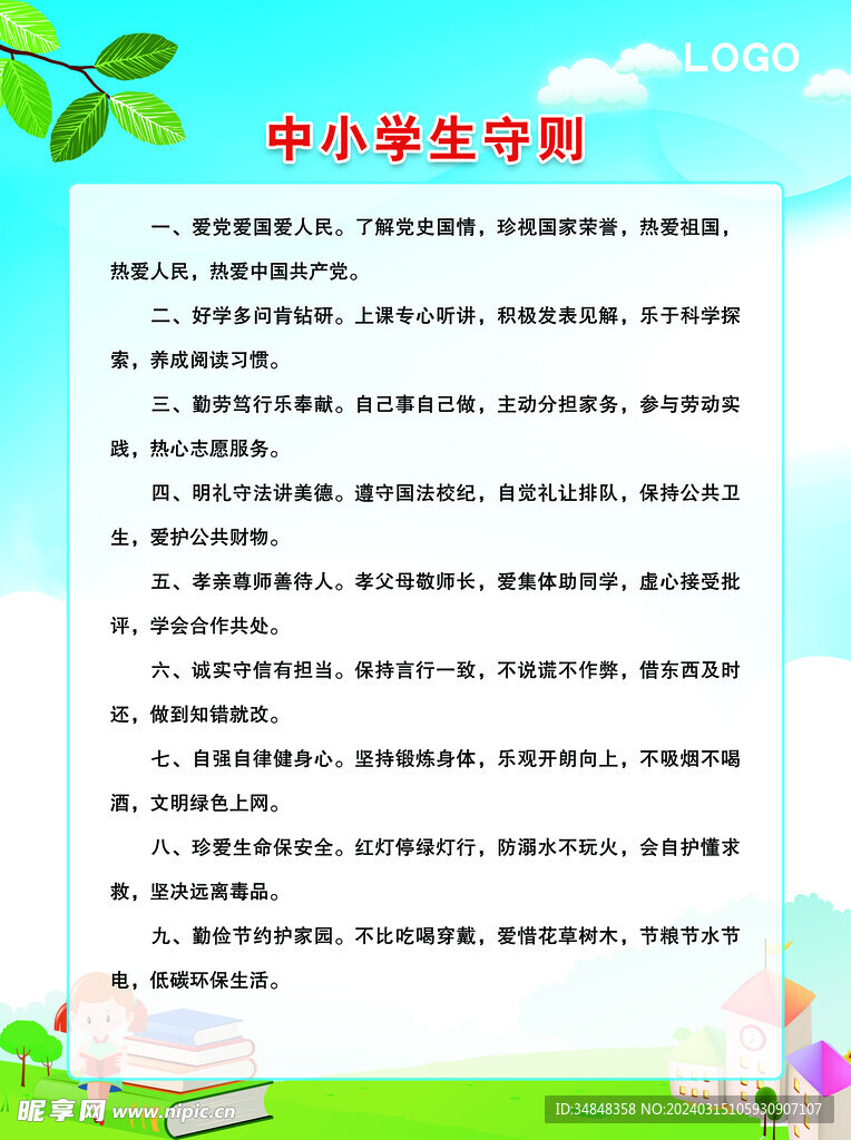 中小學生守則