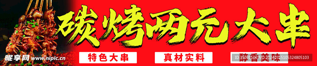 烤串