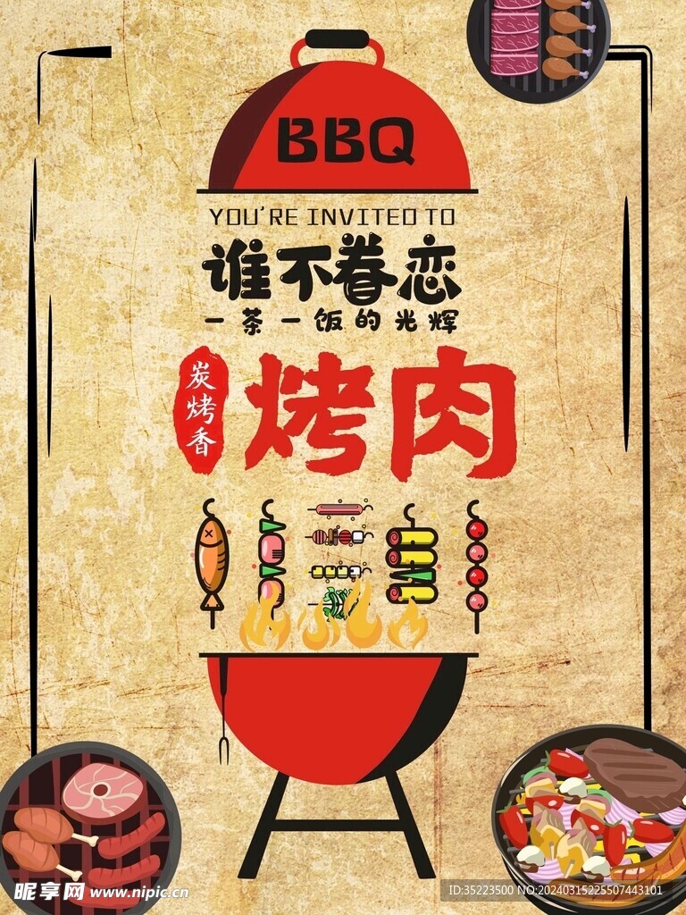 烤肉