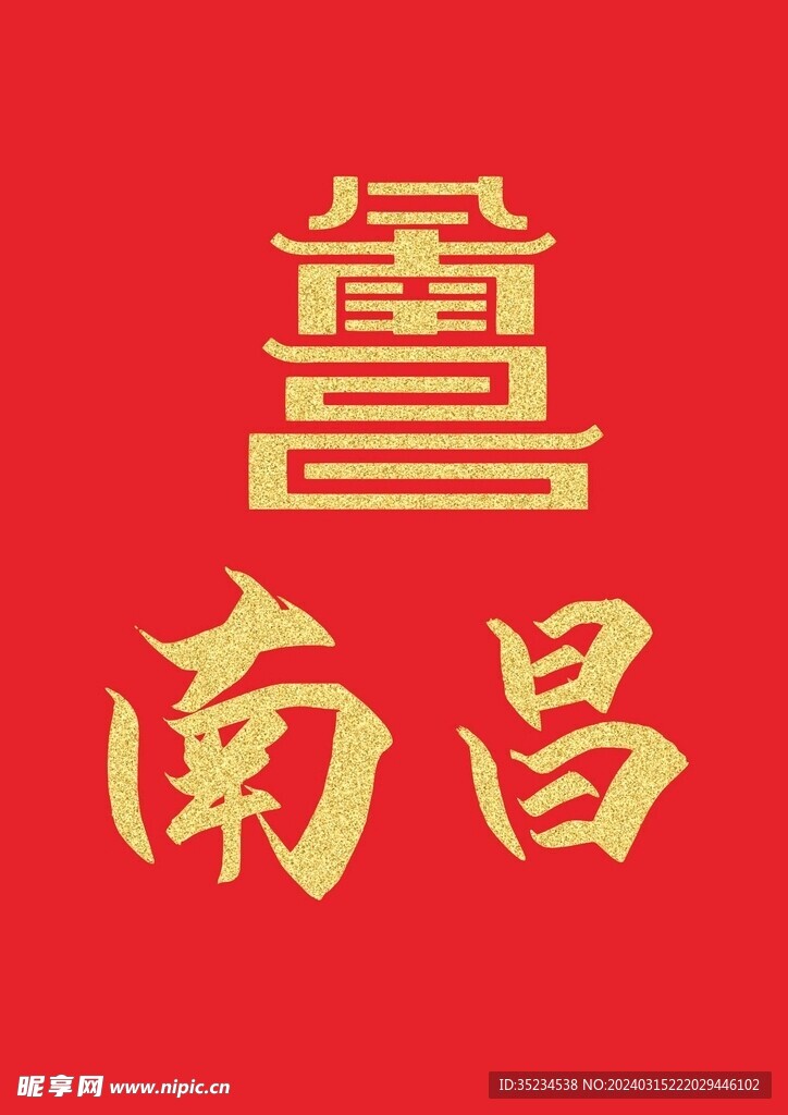 南昌城标志logo