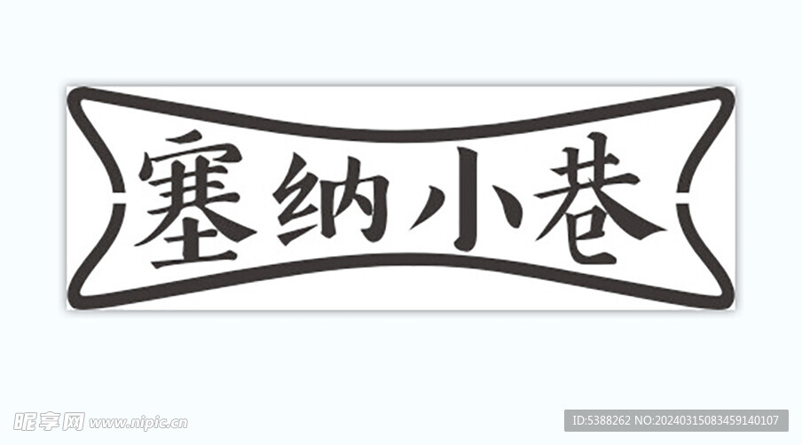 塞納小巷