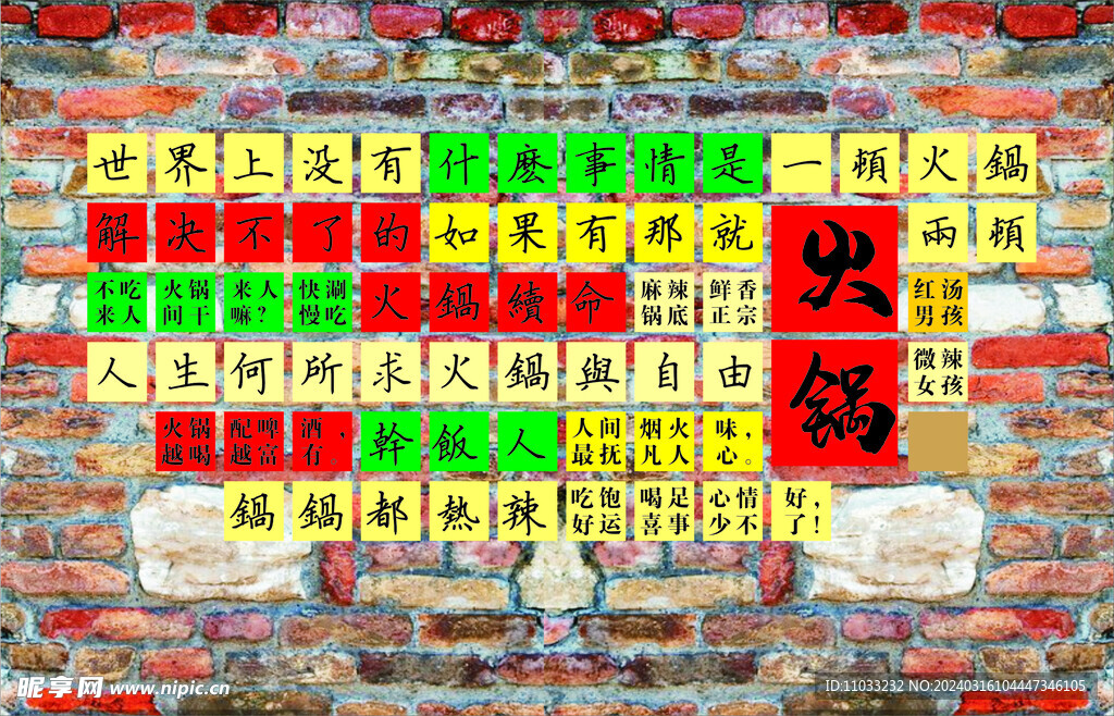 火鍋店海報墻