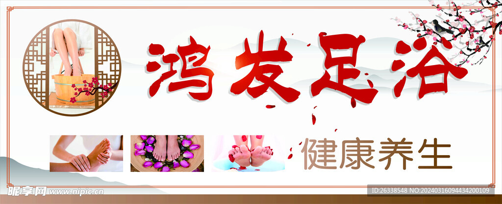 鴻發足浴門頭