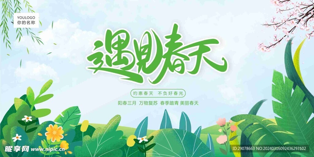 遇見春天