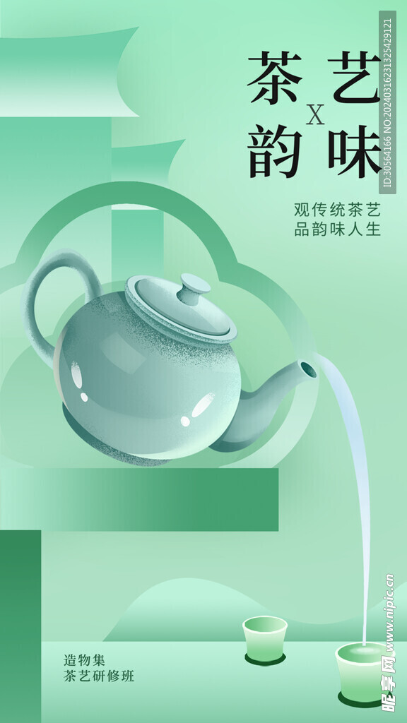 茶艺春茶活动海报