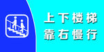 上下楼梯 靠右慢行 请勿喧哗 