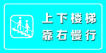 上下楼梯 靠右慢行 安全警示 