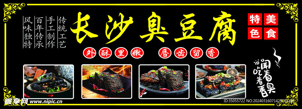 長沙臭豆腐